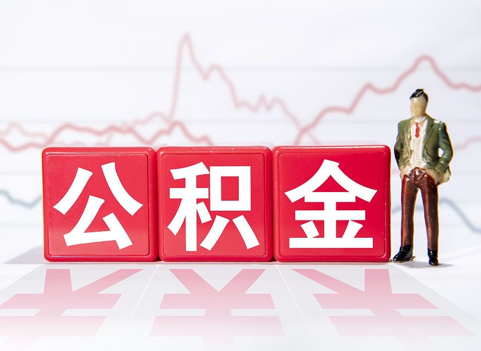 长岭2023年公积金能取多少（住房公积金202元）