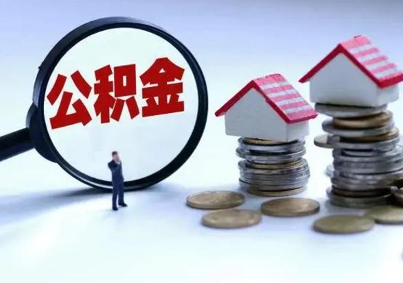 长岭离职公积金急用怎么取（离职住房公积金怎么取）