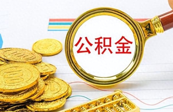 长岭离职了可以取公积金吗（离职了能取走公积金吗）